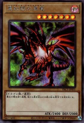 真紅眼の黒竜(25thレア/イラスト違い)(QCCP) | クォーターセンチュリー