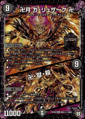 卍月ガリュザーク卍(シク)(MD1秘1/MD1) | MAS | ドラゴンスター