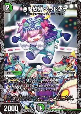 悪魔妖精ベラドンナ | U | ドラゴンスター | デュエルマスターズ