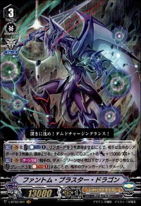 ファントムブラスタードラゴン(V-BT02/001) | VR | ドラゴンスター
