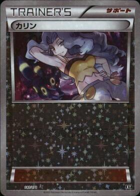 カリン(256/XY-P) | プロモ | ドラゴンスター | ポケモンカード