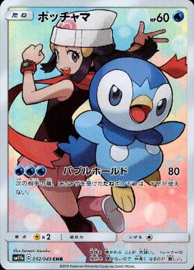 ポッチャマ(052/049 CHR) | CHR | ドラゴンスター | ポケモンカード