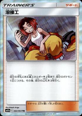 溶接工(106/095 SR) | SR | ドラゴンスター | ポケモンカード