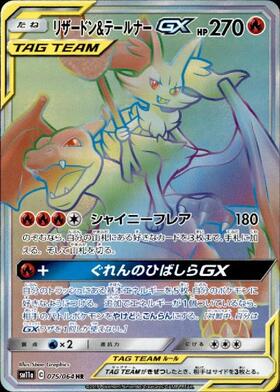 リザードン&テールナーGX(075/064 HR) | HR | ドラゴンスター