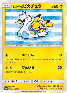 ヨコハマのピカチュウ(283/SM-P) | プロモ | ドラゴンスター