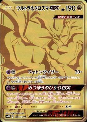 ウルトラネクロズマGX(250/150 UR) | UR | ドラゴンスター | ポケモン