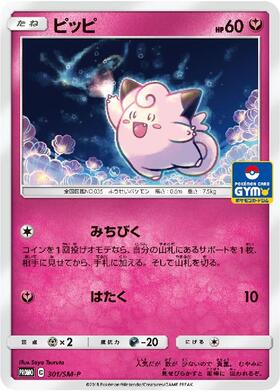 ☆ポケモンカード ピッピ☆ センタリング良好 SM11b 381/SM-P