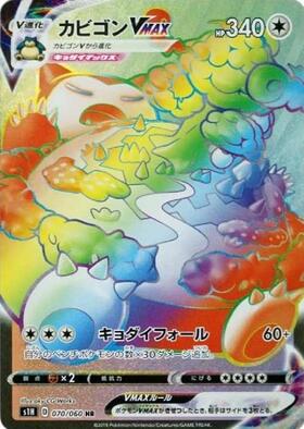 カビゴンVMAX(070/060 HR) | HR | ドラゴンスター | ポケモンカード