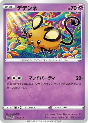 デデンネ(200/184 CHR) | CHR | ドラゴンスター | ポケモンカード