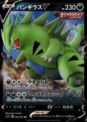 バンギラスV(077/070 SR)[SA] | SR | ドラゴンスター | ポケモンカード