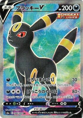 ブラッキーV(084/069 SR) | SR | ドラゴンスター | ポケモンカード