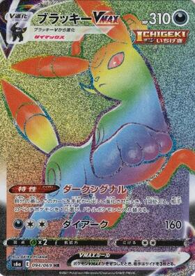 ブラッキーVMAX(245/184 CSR) | CSR | ドラゴンスター | ポケモンカード