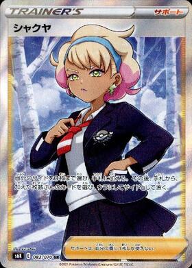 シャクヤ(082/070 SR) | SR | ドラゴンスター | ポケモンカード