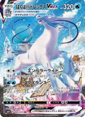 はくばバドレックスVMAX(278/184 UR) | UR | ドラゴンスター