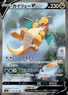カイリューV(074/067 SR)[SA] | SR | ドラゴンスター | ポケモンカード