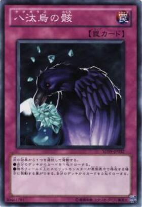 八汰烏の骸(PP6) | ウルトラ | ドラゴンスター | 遊戯王