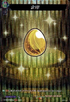 金卵(PR)(D-PR/361) | プロモ | ドラゴンスター | ヴァンガード