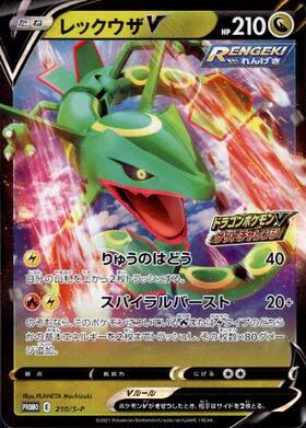 レックウザV(075/067 SR) | SR | ドラゴンスター | ポケモンカード