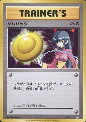 ジムバッジ(カスミ)(ホロ)(XY-P)(黄枠) | プロモ | ドラゴンスター