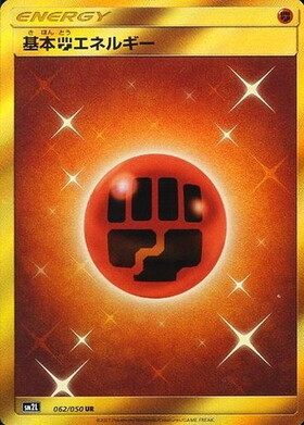 基本闘エネルギー(062/050 UR) | UR | ドラゴンスター | ポケモンカード