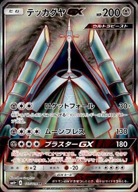 テッカグヤGX(117/114 SR) | SR | ドラゴンスター | ポケモンカード