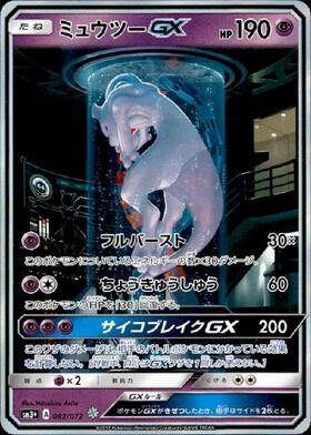 ミュウツーGX(075/072 SR) | SR | ドラゴンスター | ポケモンカード