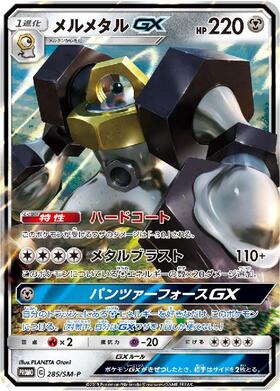 メルメタルGX(285/SM-P) | プロモ | ドラゴンスター | ポケモンカード