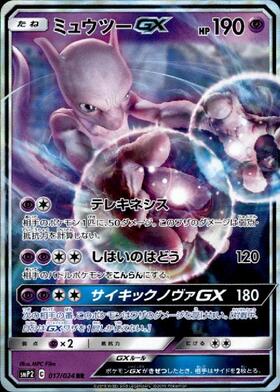 ミュウツーGX(025/051) | ホイル | ドラゴンスター | ポケモンカード