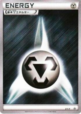 基本鋼エネルギー(XY-P) | プロモ | ドラゴンスター | ポケモンカード