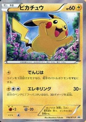 ピカチュウ(156/XY-P) | プロモ | ドラゴンスター | ポケモンカード