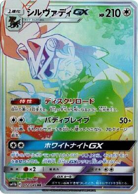 シルヴァディGX(122/SM-P) | プロモ | ドラゴンスター | ポケモンカード