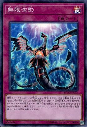 無限泡影 | スーパー | ドラゴンスター | 遊戯王