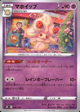 マホイップ(081/184) | ミラー | ドラゴンスター | ポケモンカード