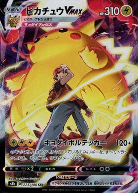 ピカチュウVMAX(223/184 CSR) | CSR | ドラゴンスター | ポケモンカード