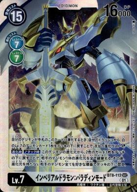 インペリアルドラモン:パラディンモード(SEC/希少パラレル)(BT8-112