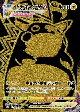 ピカチュウVMAX(223/184 CSR) | CSR | ドラゴンスター | ポケモンカード