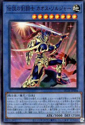 伝説の剣闘士カオス・ソルジャー | シークレット | ドラゴンスター