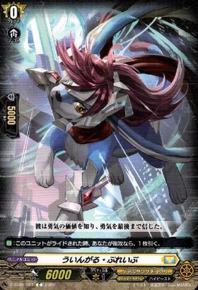 ういんがる・ぶれいぶ[D] | C・R | ドラゴンスター | ヴァンガード
