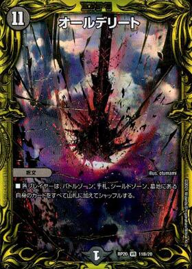 オールデリート(8/54) | VR | ドラゴンスター | デュエルマスターズ