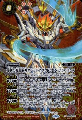 光龍騎神サジットアポロドラゴン(ホログラム)(BS13-X01) | X