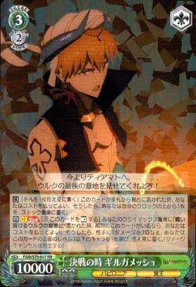 決戦の時ギルガメッシュ(FGO/S75-027) | RR | ドラゴンスター