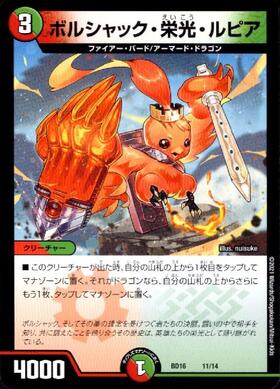 ボルシャック・栄光・ルピア | C | ドラゴンスター | デュエルマスターズ