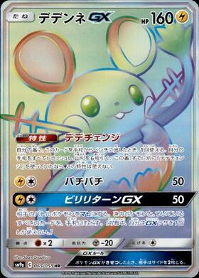 デデンネGX(175/173 SR)[SA] | SR | ドラゴンスター | ポケモンカード