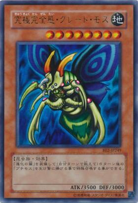 究極完全態・グレート・モス(25thレア) | クォーターセンチュリー