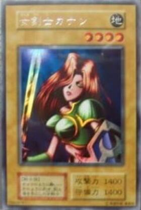 女剣士カナン(本物) | ウルトラ | ドラゴンスター | 遊戯王