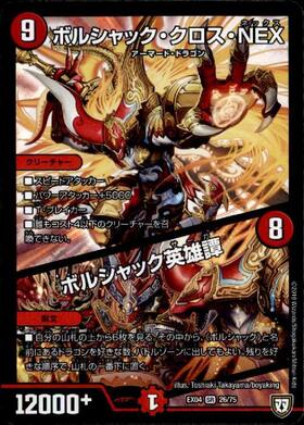 ボルシャッククロスNEX/ボルシャック英雄譚(26/75) | SR | ドラゴン