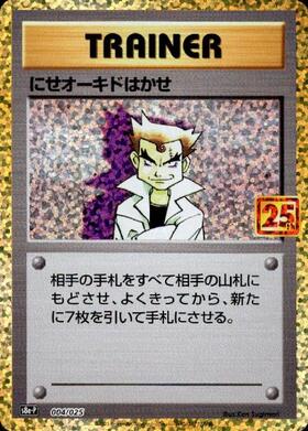 にせオーキドはかせ(004/025)[25th] | プロモ | ドラゴンスター