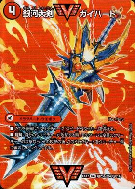 銀河大剣ガイハート/熱血星龍ガイギンガ 商品検索 | ドラゴンスター