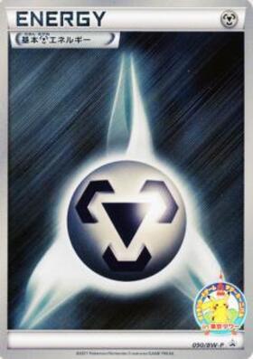 基本鋼エネルギー(XY-P) | プロモ | ドラゴンスター | ポケモンカード