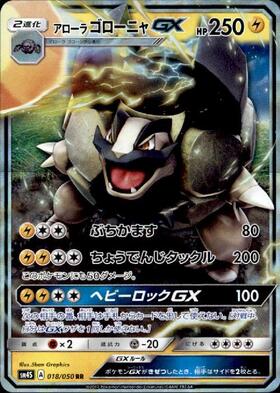 アローラゴローニャGX(018/050 RR) | RR | ドラゴンスター | ポケモン